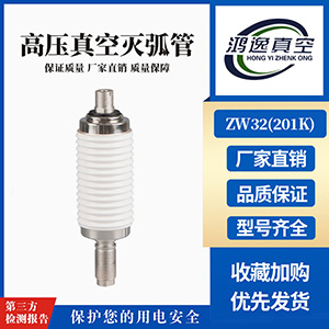 ZW32斷路器用真空滅弧室（201K）