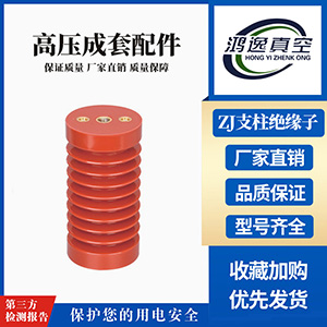ZJ支柱絕緣子
