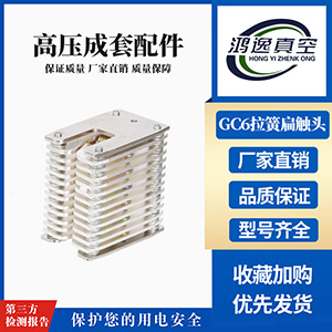 GC6拉簧扁觸頭