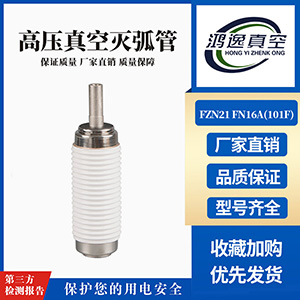 FZN21 FN16A負(fù)荷開關(guān)用真空滅弧室（101F）
