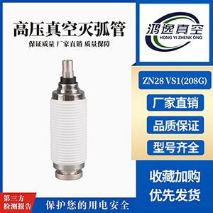 ZN28 VS1斷路器用真空滅弧室（208G）