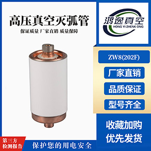 VS1斷路器用真空滅弧室（202F）