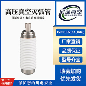 FZN21 FN16A負(fù)荷開(kāi)關(guān)用真空滅弧室（101G）